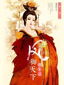 重生之鳳御天下