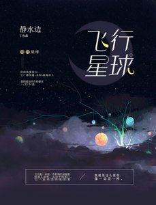 飛行星球