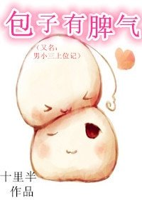 男小三上位記/包子有脾氣