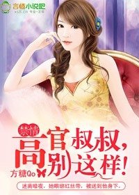 禁情:高官叔叔,别这样!