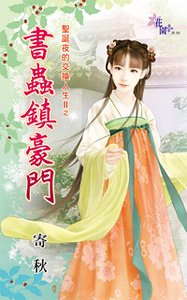 书虫镇豪门(圣诞夜的交换人生Ⅱ之一)
