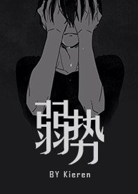 弱勢