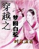 (射雕英雄传同人)穿越之梦回白驼