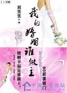婆婆棒打巧媳妇:我的婚姻谁做主