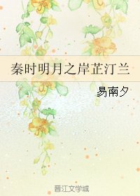 (秦时明月同人)秦时明月之岸芷汀兰