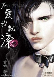 不爱我就滚