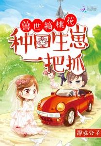 兽世摘桃花:种田生崽一把抓