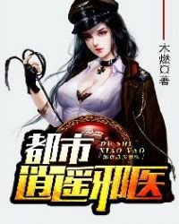 都市逍遙邪醫最新章節