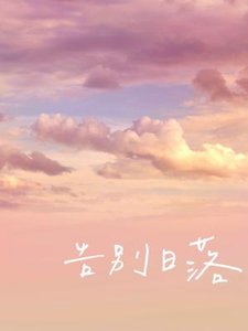 告別日落