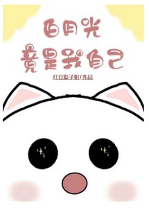 白月光竟是我自己!