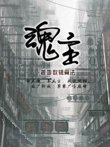 魂主