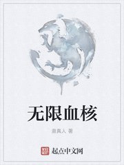 无限血核