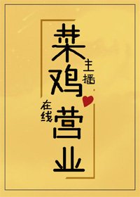 菜鸡主播,在线营业