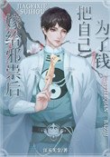 邪祟家的小天師