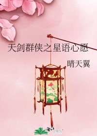 天剑群侠之星语心愿