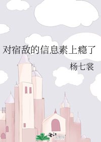 對宿敵的資訊素上癮了