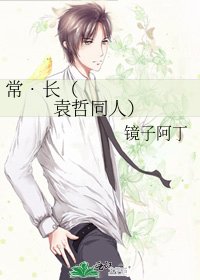常•长(袁哲同人)