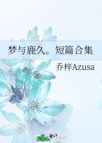 梦与鹿久。短篇合集