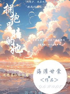 擁抱黑暗的她