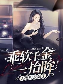 乖软千金一抬眸,大佬们杀疯了