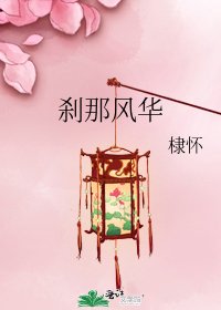 刹那风华