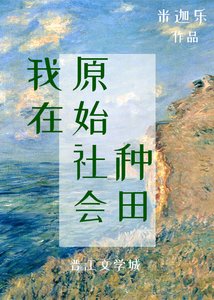 我在原始社會種田