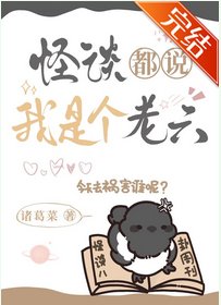 怪谈都说我是个老六