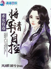 术女有毐:将军,请自控