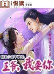 甜美小妾不单纯：王爷，我要你