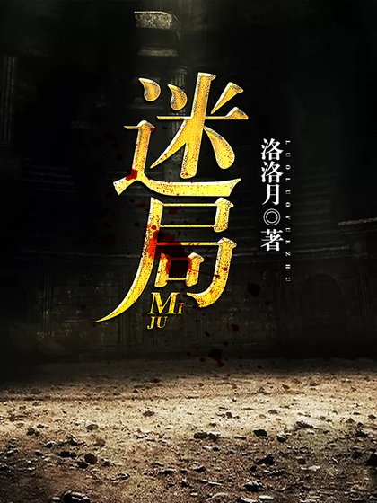 迷局