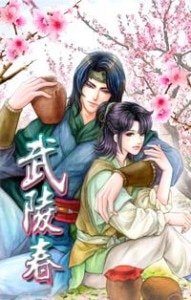武陵春（出書版）