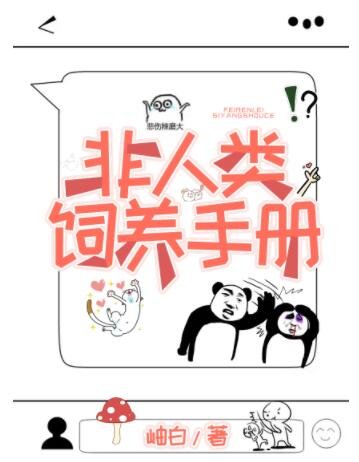 ﻿非人类饲养手册