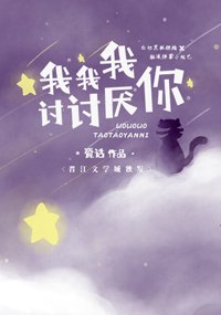 我我我討討厭你