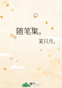 隨筆集。