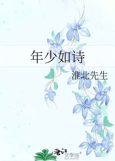 年少如詩