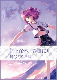 （BG/網王同人）主上在懷，春暖花開